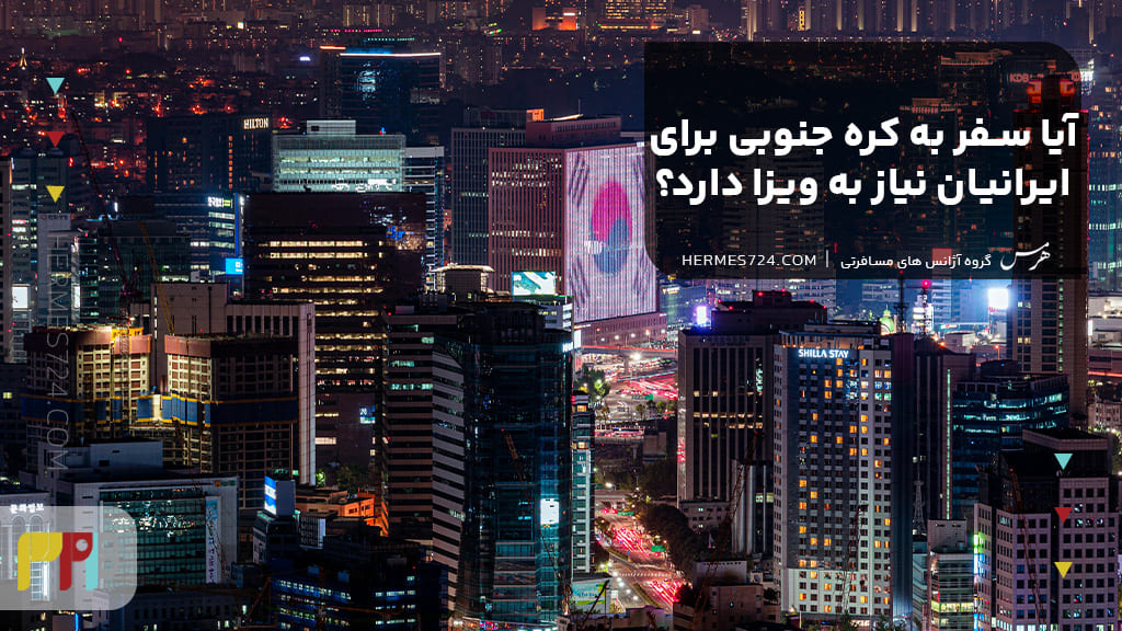 آیا سفر به کره جنوبی برای ایرانیان نیاز به ویزا دارد؟