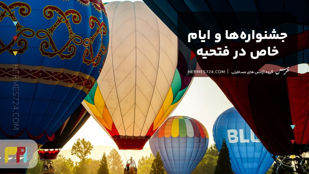 جشنوارهها و ایام خاص در فتحیه