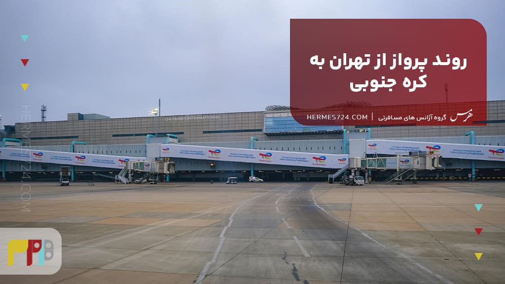 روند پرواز از تهران به کره جنوبی