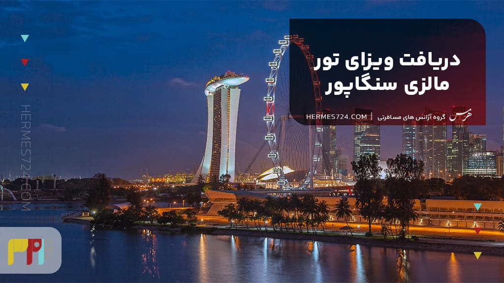 دریافت ویزای تور مالزی سنگاپور