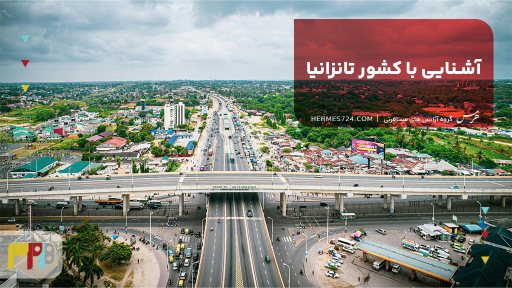 آشنایی با کشور تانزانیا