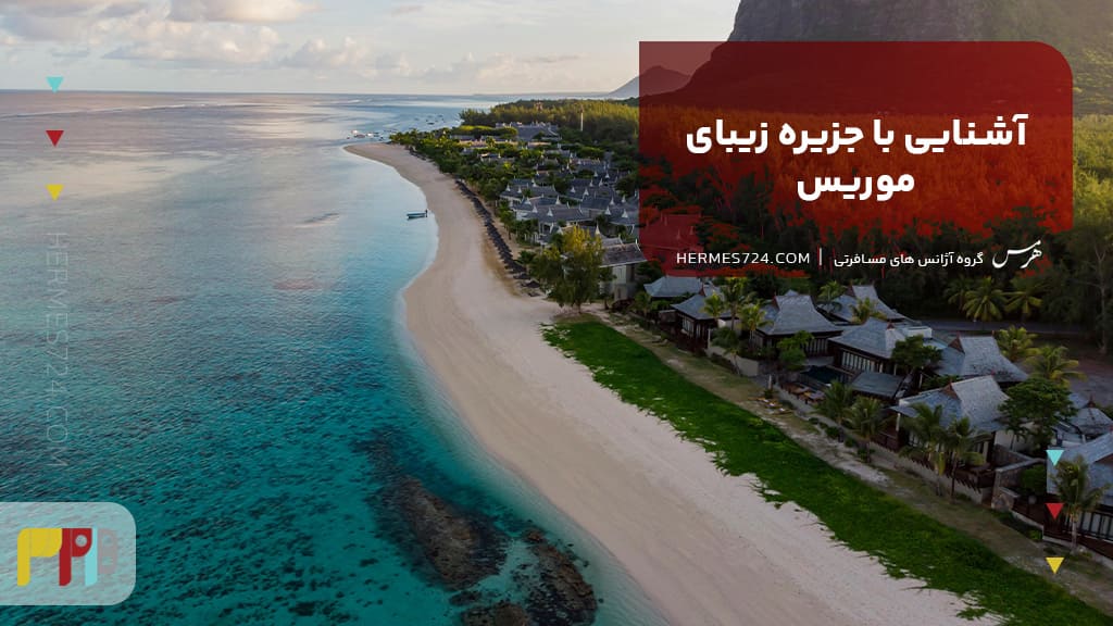 آشنایی با جزیره زیبای موریس