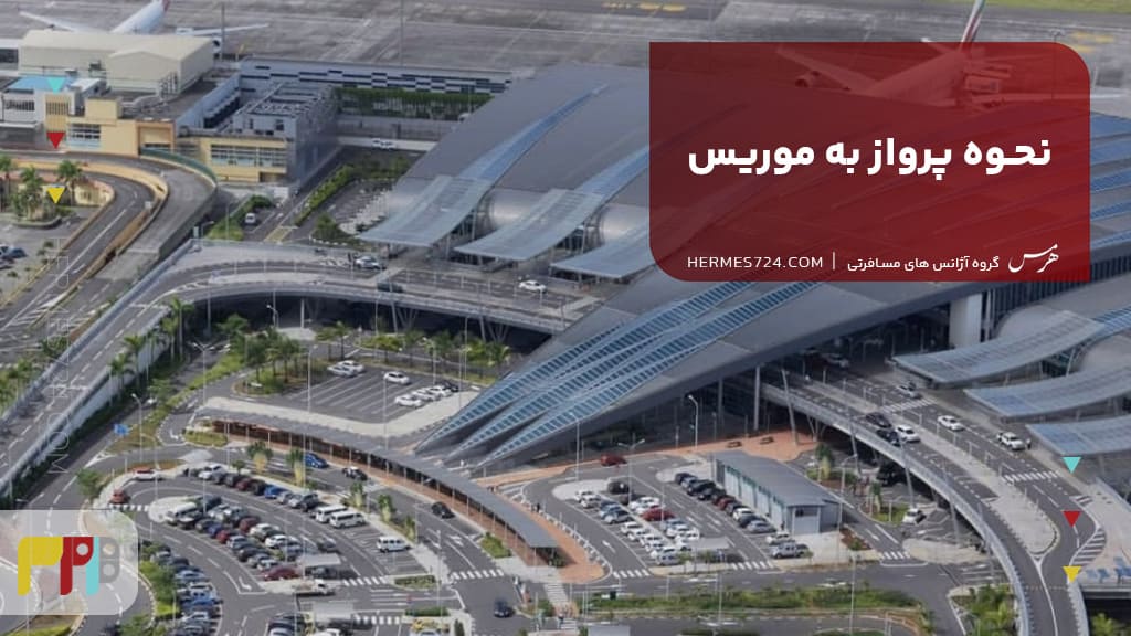 نحوه پرواز به موریس