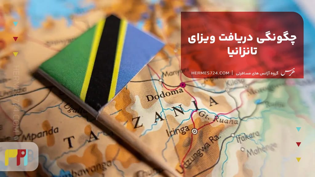 چگونگی دریافت ویزای تانزانیا