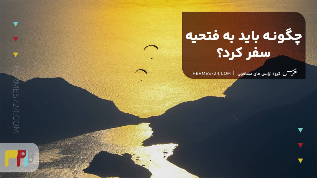 چگونه باید به فتحیه سفر کرد؟
