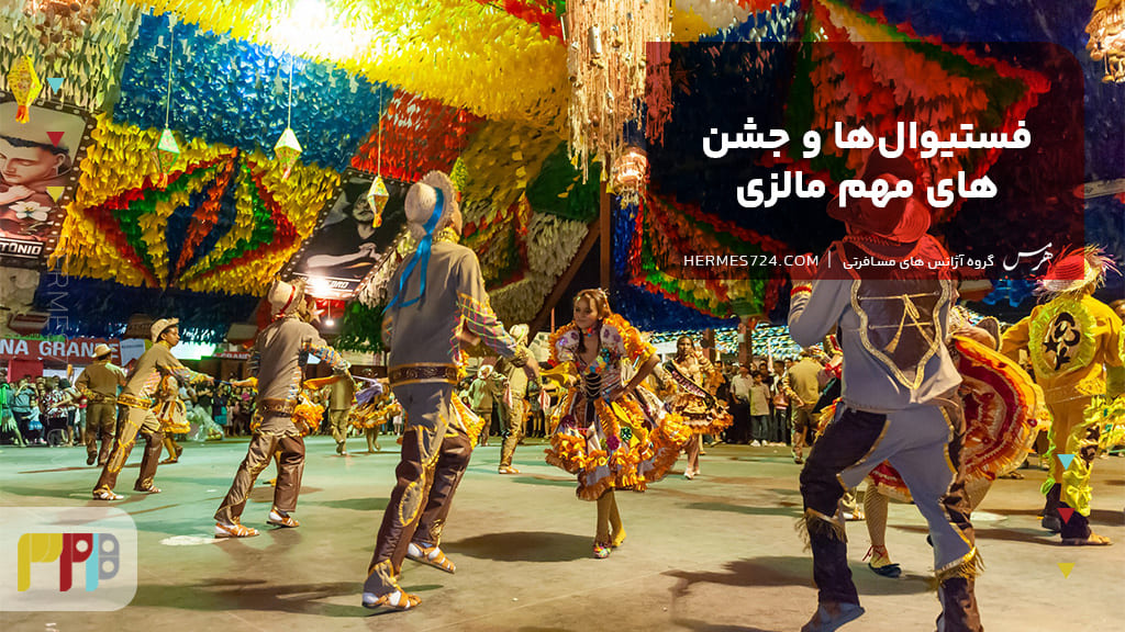 فستیوالها و جشنهای مهم مالزی