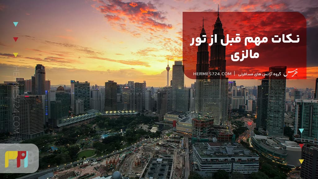 نکات مهم قبل از تور مالزی