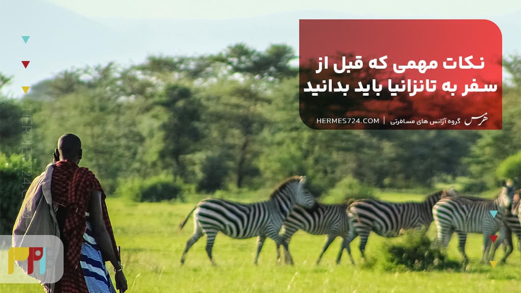 نکات مهمی که قبل از سفر به تانزانیا باید بدانید