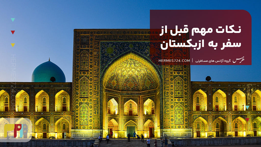 نکات مهم قبل از سفر به ازبکستان