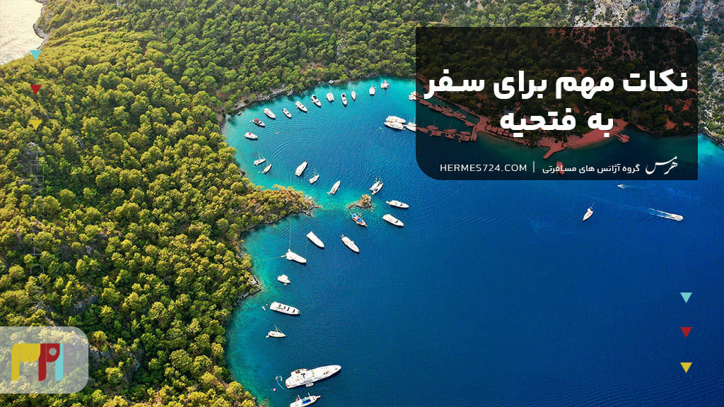 نکات مهم برای سفر به فتحیه و مدارک لازم