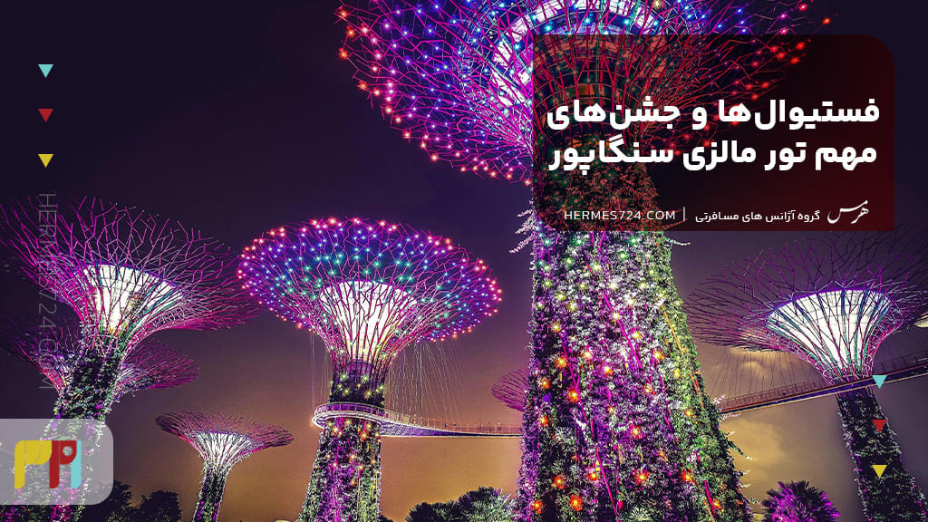 فستیوالها و جشنهای مهم تور مالزی سنگاپور