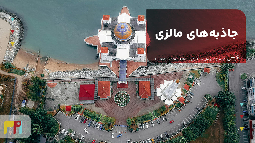 جاذبههای مالزی