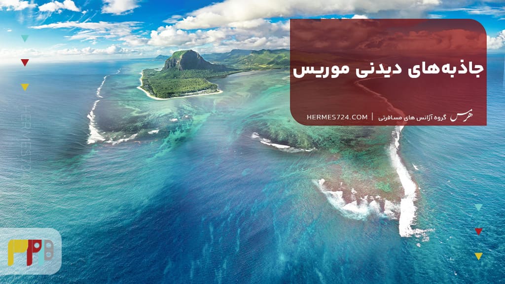 جاذبههای دیدنی موریس