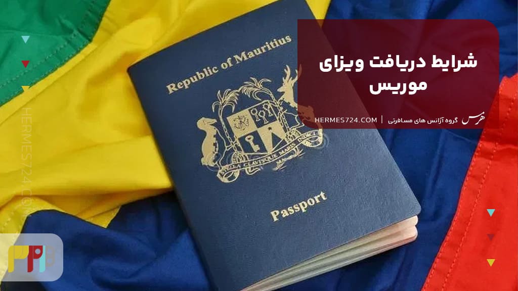 شرایط دریافت ویزای موریس