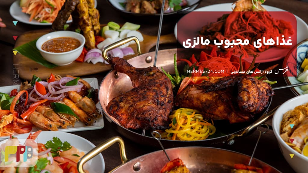 غذاهای محبوب مالزی