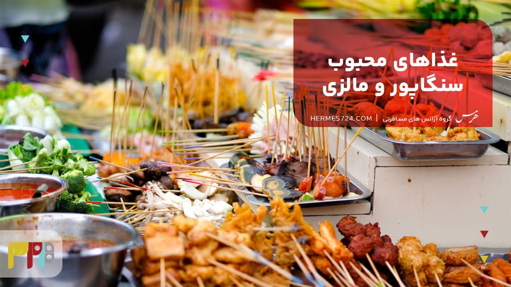 غذاهای محبوب سنگاپور و مالزی