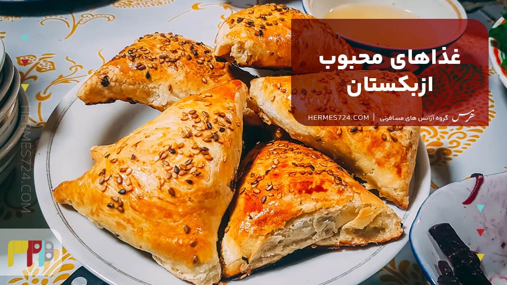 غذاهای محبوب ازبکستان