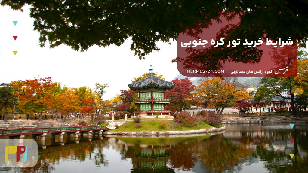 شرایط خرید تور کره جنوبی
