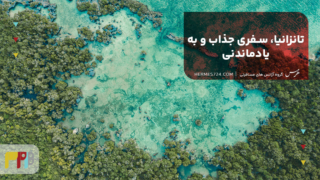 تانزانیا، سفری جذاب و به یادماندنی