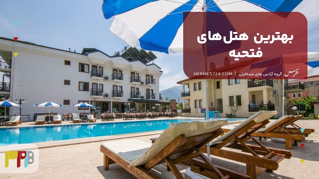 بهترین هتلهای فتحیه