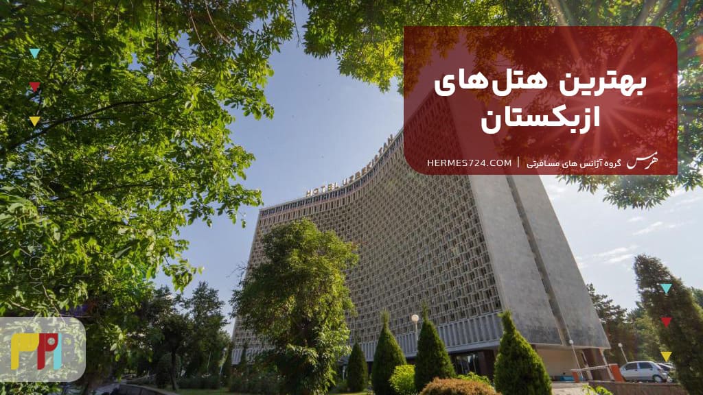 بهترین هتلهای ازبکستان