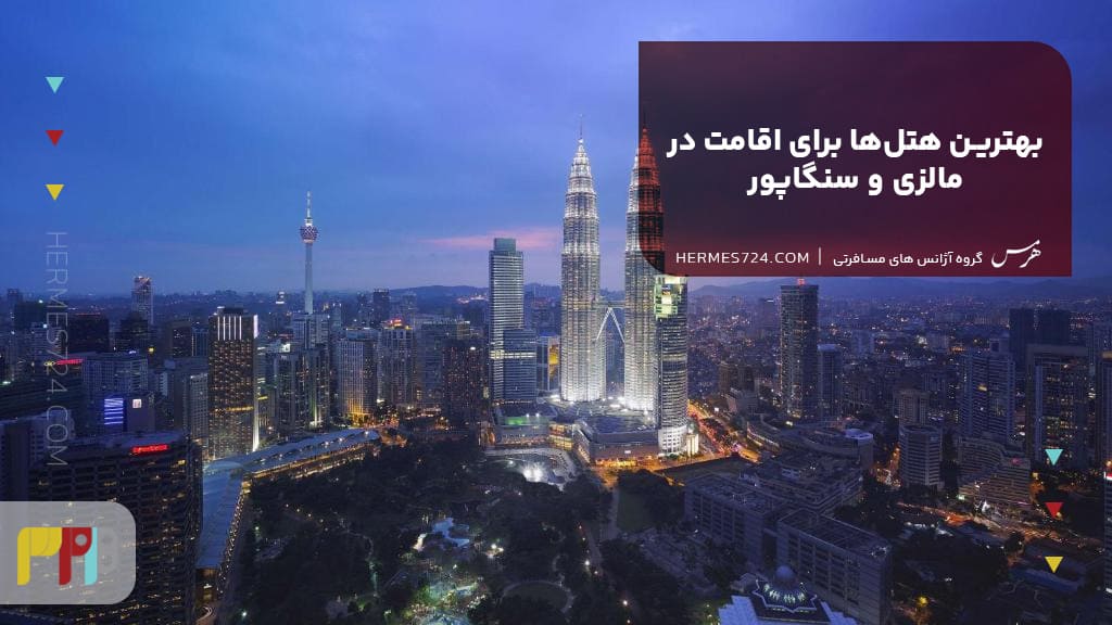 بهترین هتلها برای اقامت در مالزی و سنگاپور