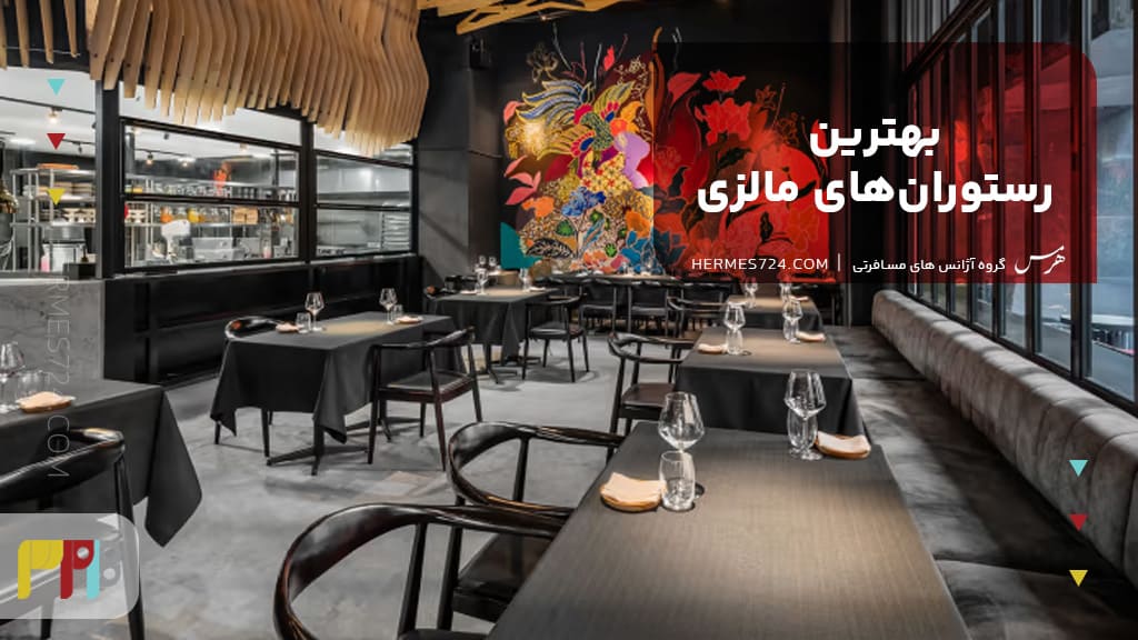 بهترین رستورانهای مالزی