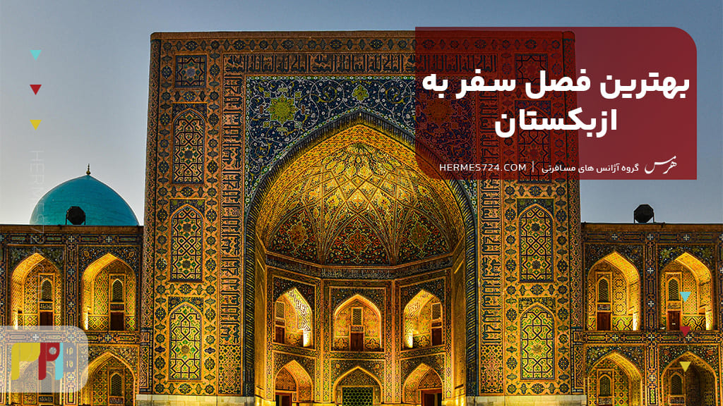 بهترین فصل سفر به ازبکستان