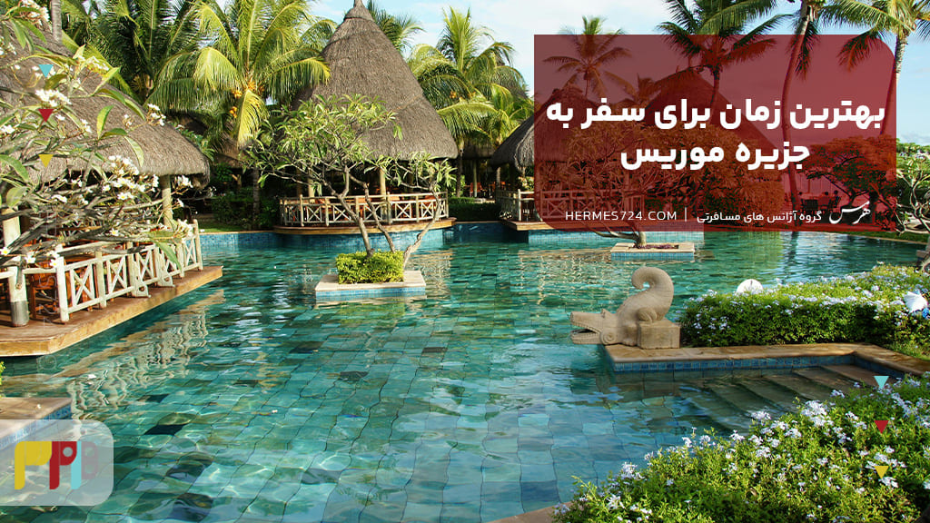 بهترین زمان برای سفر به جزیره موریس