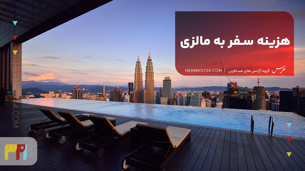 هزینه سفر به مالزی