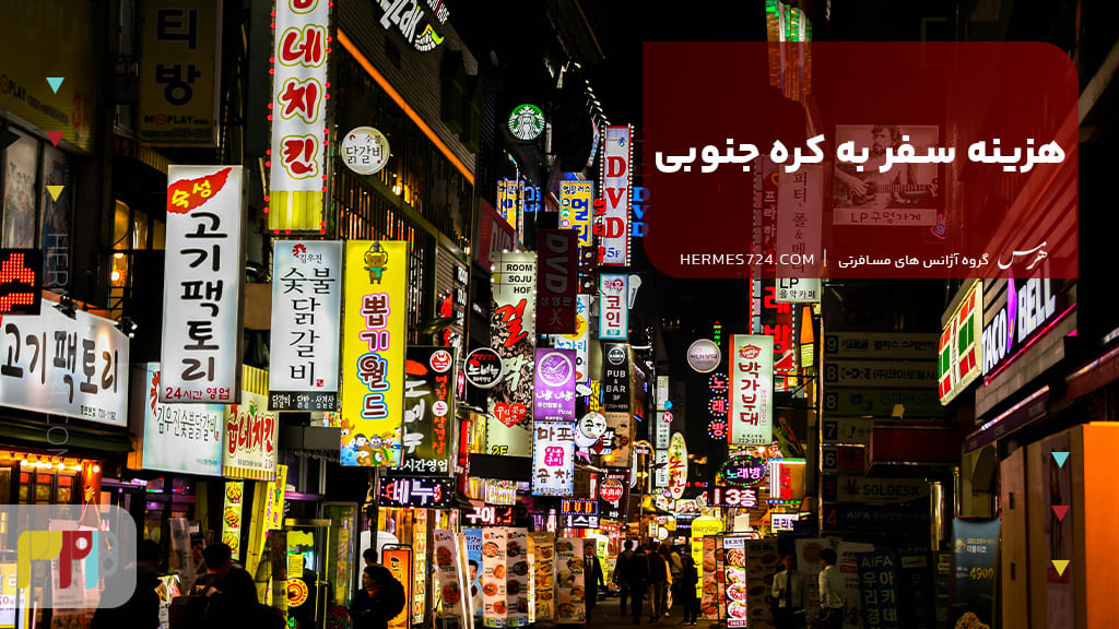 هزینه سفر به کره جنوبی