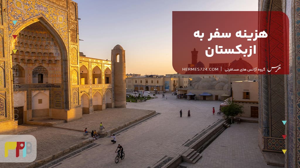 هزینه سفر به ازبکستان