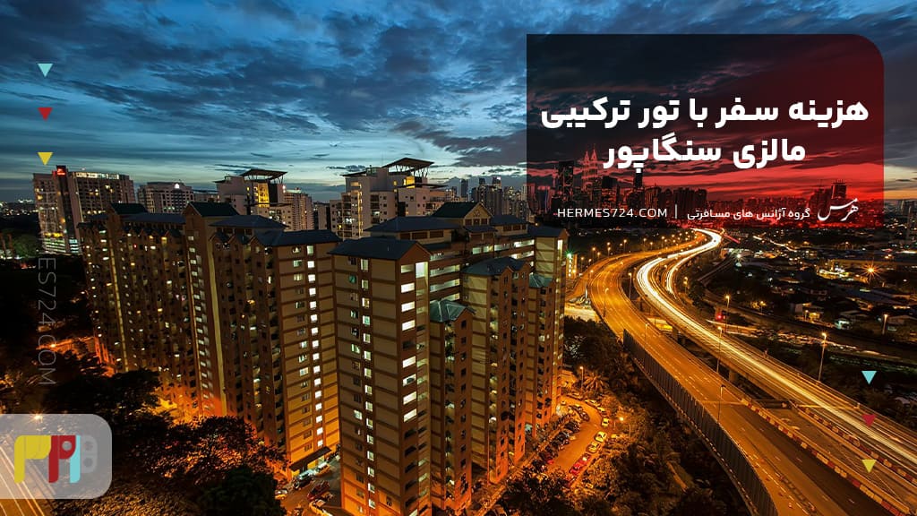 هزینه سفر با تور ترکیبی مالزی سنگاپور