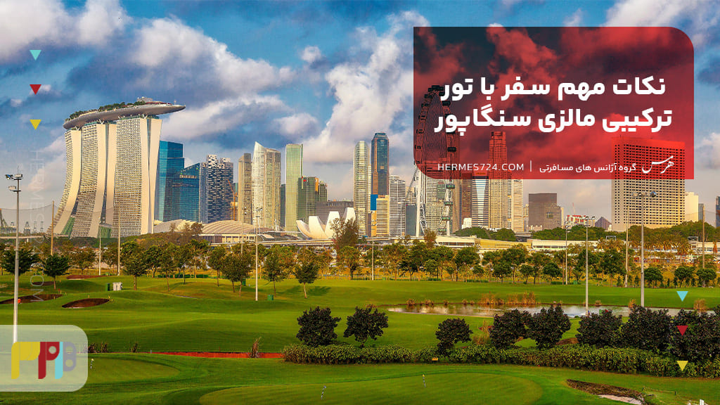نکات مهم سفر با تور ترکیبی مالزی سنگاپور