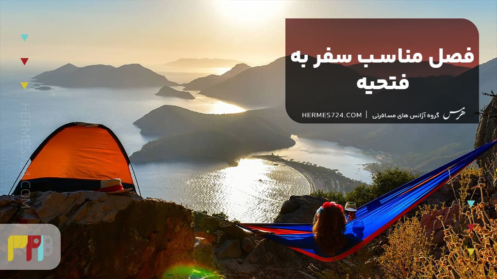 فصل مناسب سفر به فتحیه با تور