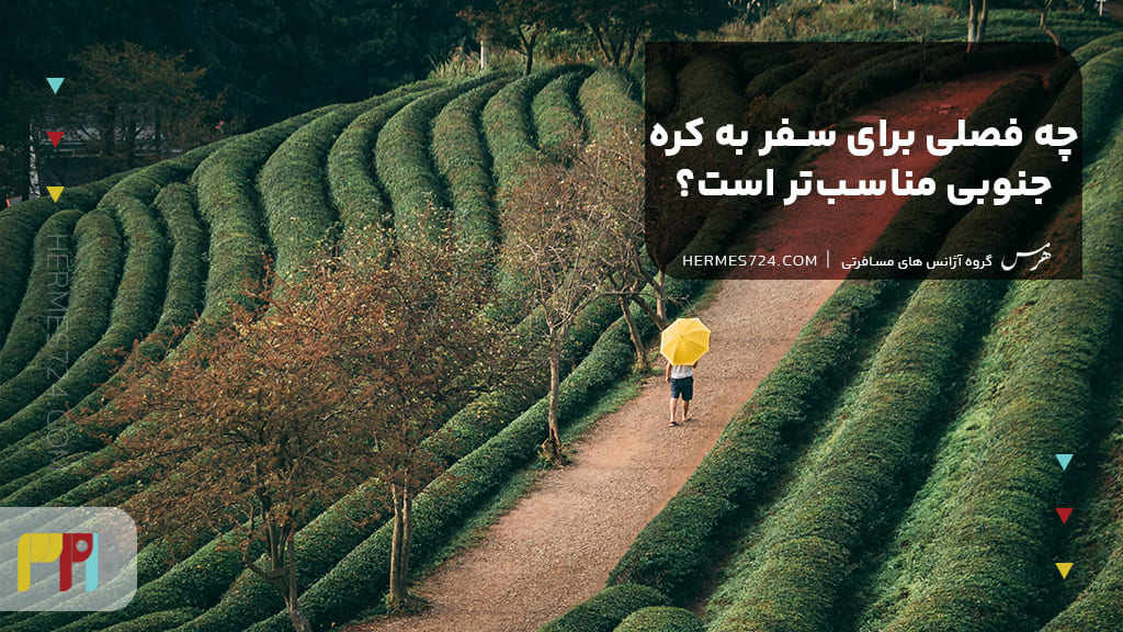 چه فصلی برای سفر به کره جنوبی مناسبتر است؟