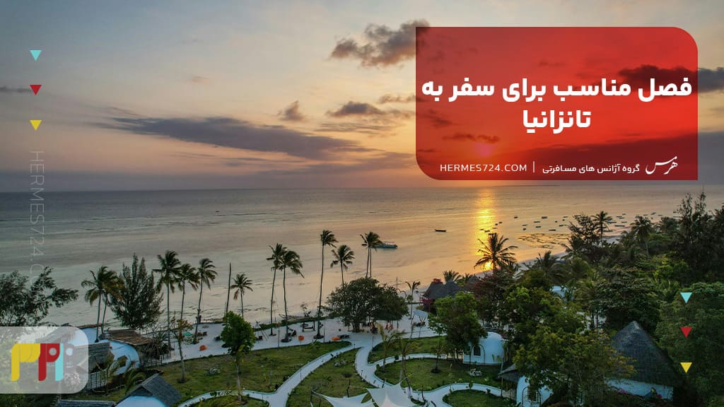 فصل مناسب برای سفر به تانزانیا