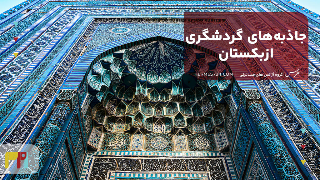 جاذبههای گردشگری ازبکستان