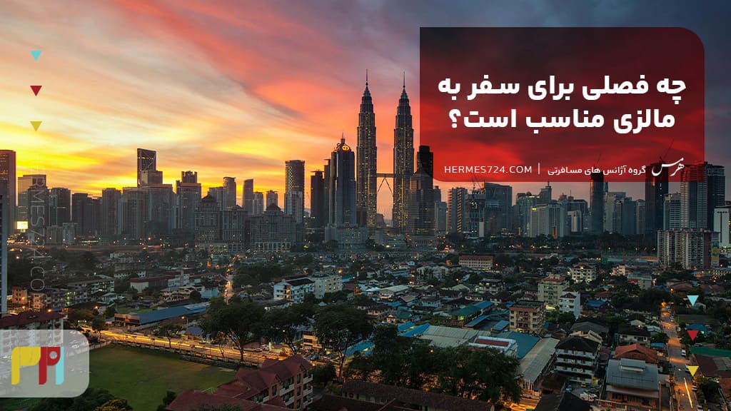چه فصلی برای سفر به مالزی مناسب است؟