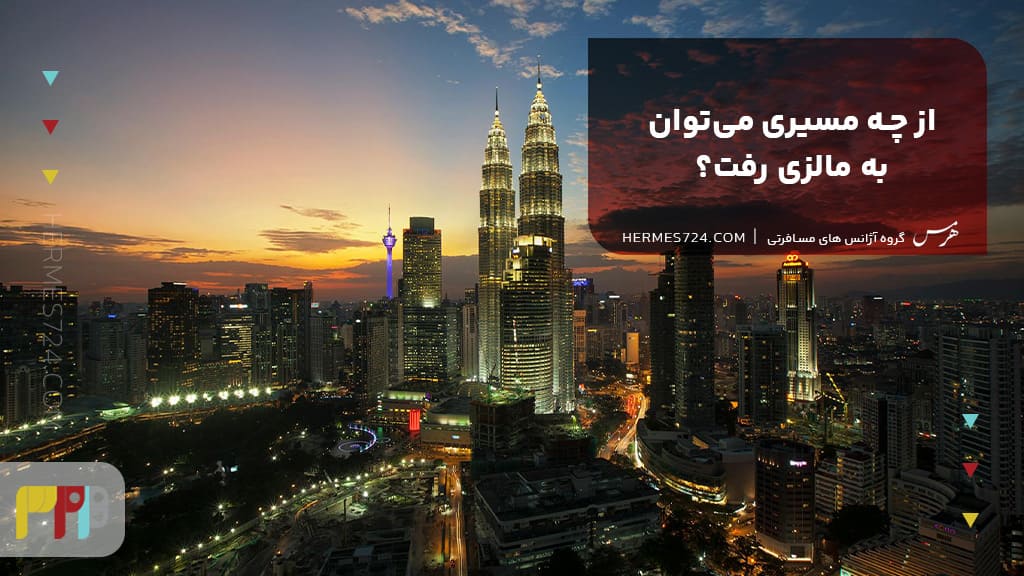 از چه مسیری میتوان به مالزی رفت؟