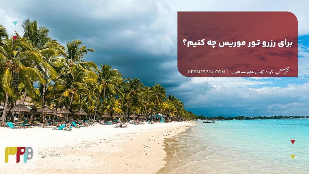 برای رزرو تور موریس چه کنیم؟