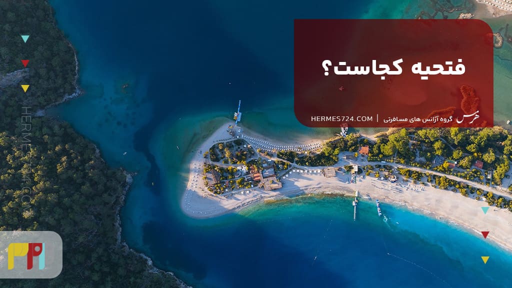 فتحیه کجاست؟