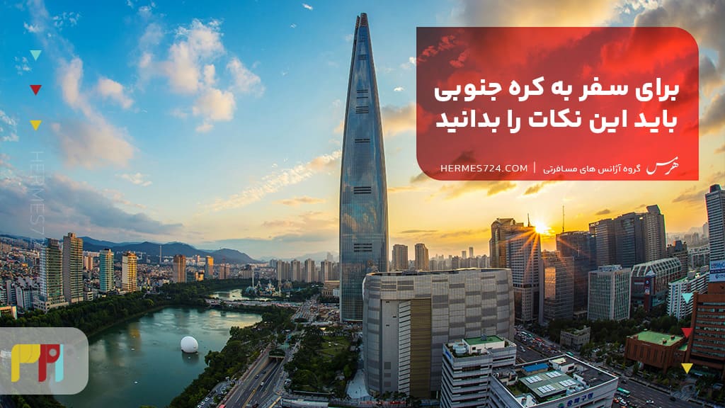 برای سفر به کره جنوبی باید این نکات را بدانید