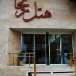 هتل ریحان