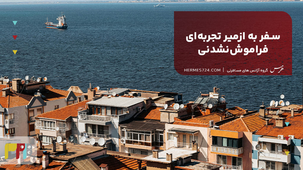 سفر به ازمیر تجربهای فراموشنشدنی