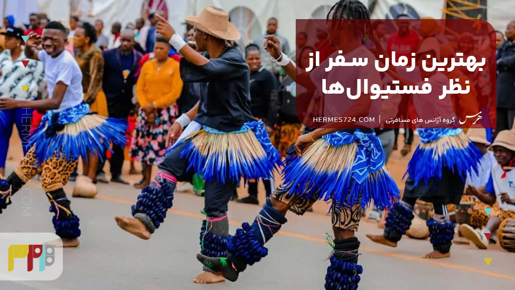 بهترین زمان سفر از نظر فستیوالها