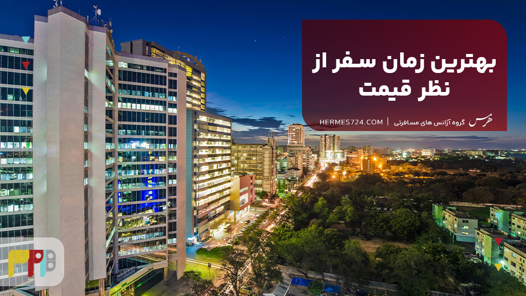 بهترین زمان سفر از نظر قیمت