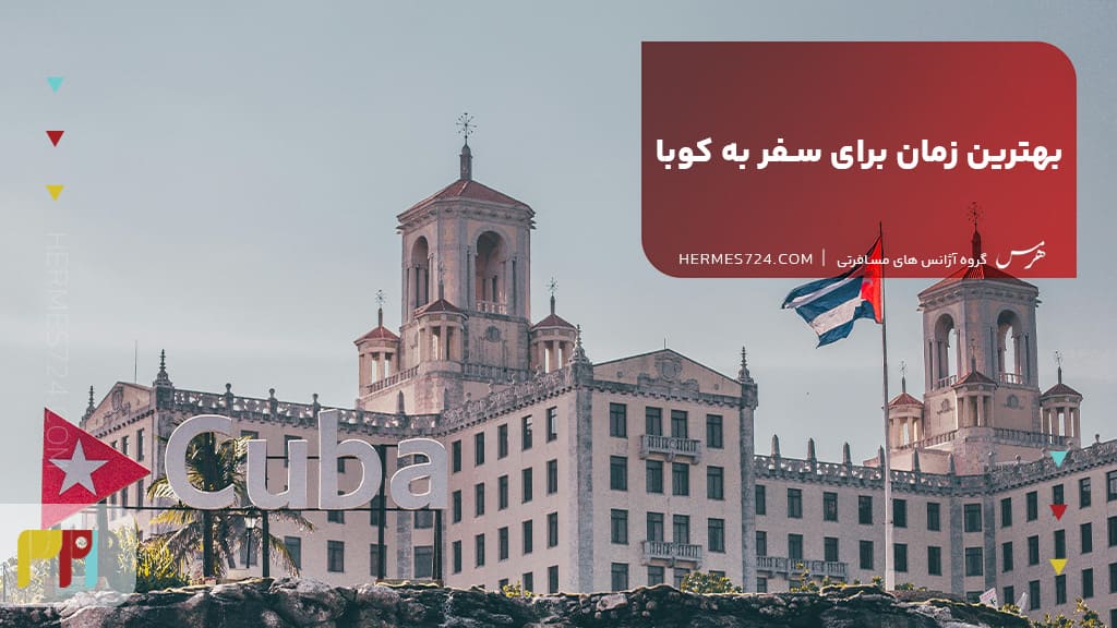 بهترین زمان برای سفر به کوبا