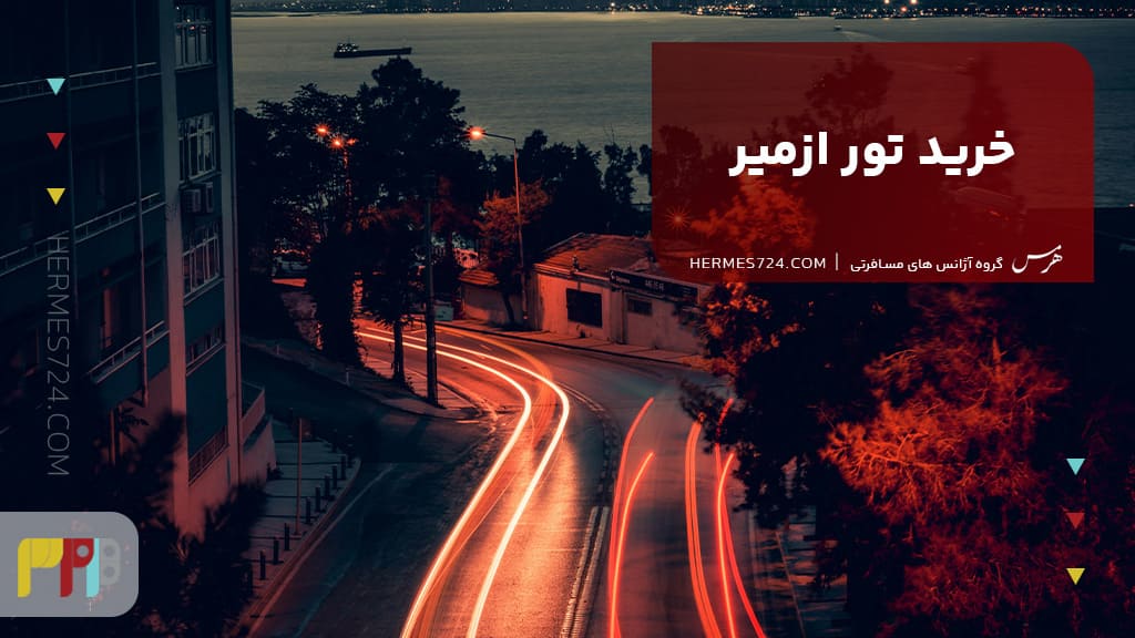 خرید تور ازمیر