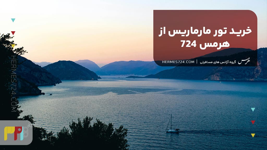 خرید تور مارماریس از هرمس 724